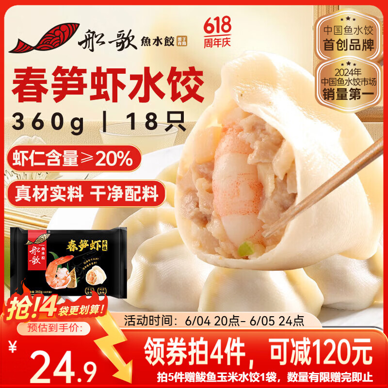 船歌鱼水饺春笋虾皇水饺360g18只海鲜手工早餐速食面点生鲜速冻饺子