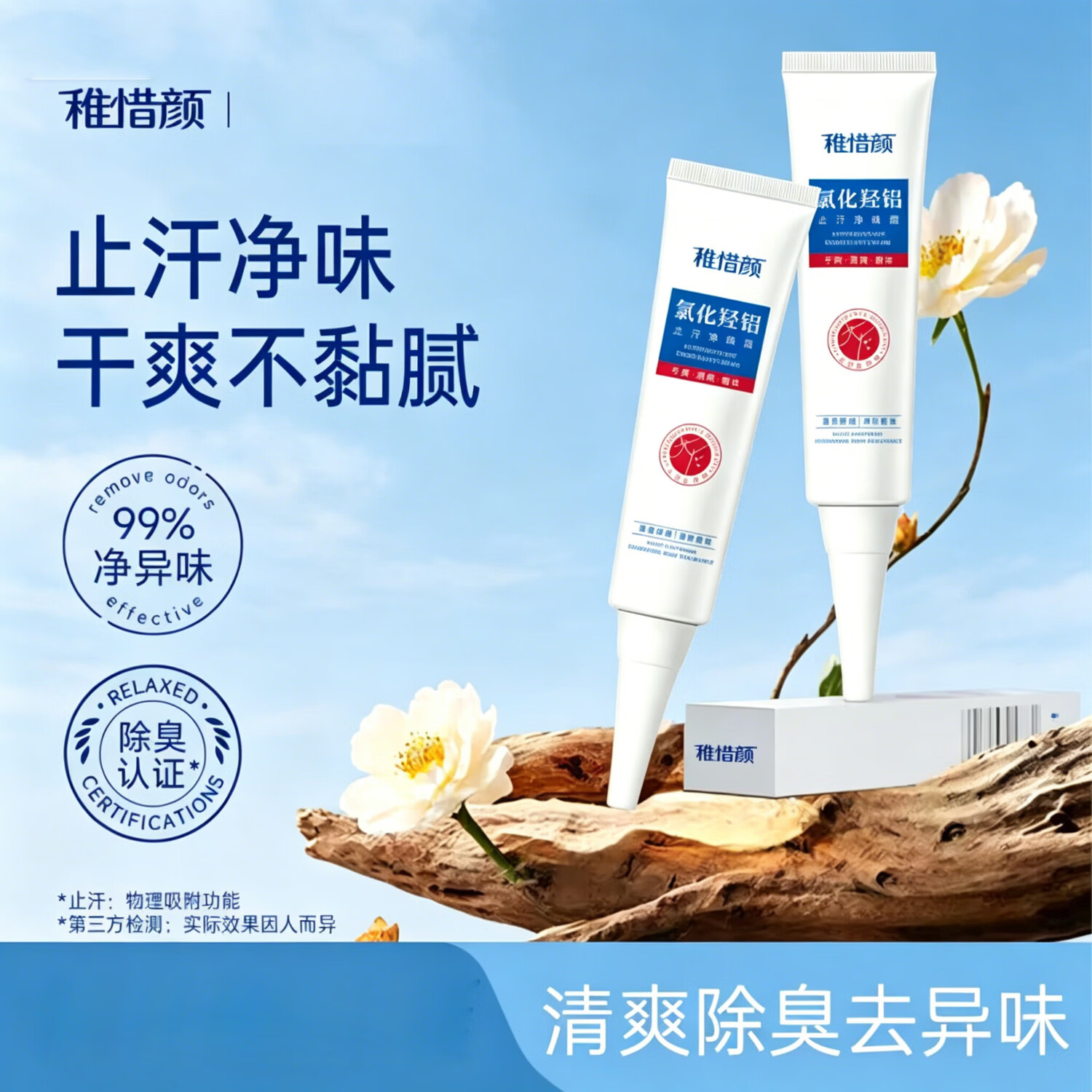 稚惜颜氯化羟铝净腋霜改善异味干爽止汗持久留香去狐臭走珠露除臭喷雾 净腋霜30g*2支(持续改善)