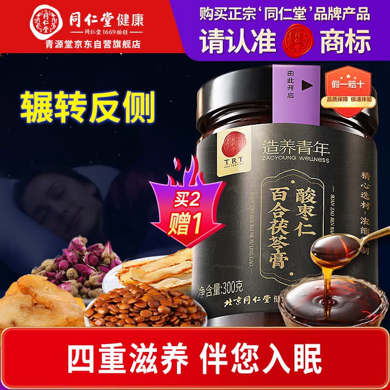 同仁堂品牌正宗北京同仁堂酸枣仁百合茯苓膏300克睡前膏难眠滋养送长辈