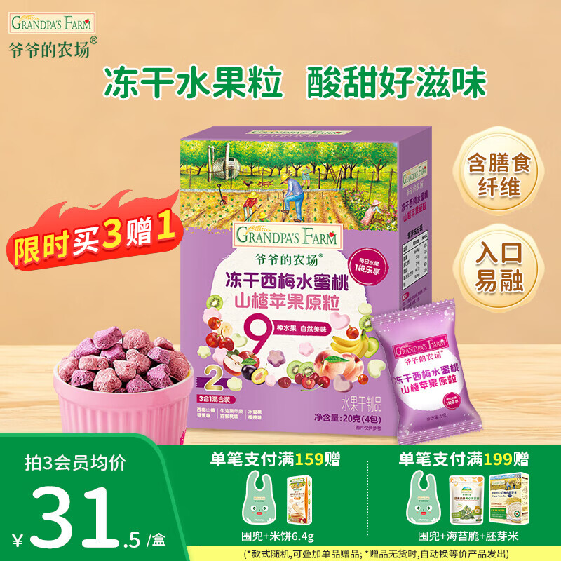 爷爷的农场DHA牛奶溶豆零食 儿童零食水牛酸奶冻干水果原粒宝宝休闲零食 【9种水果】冻干西梅山楂原粒20g