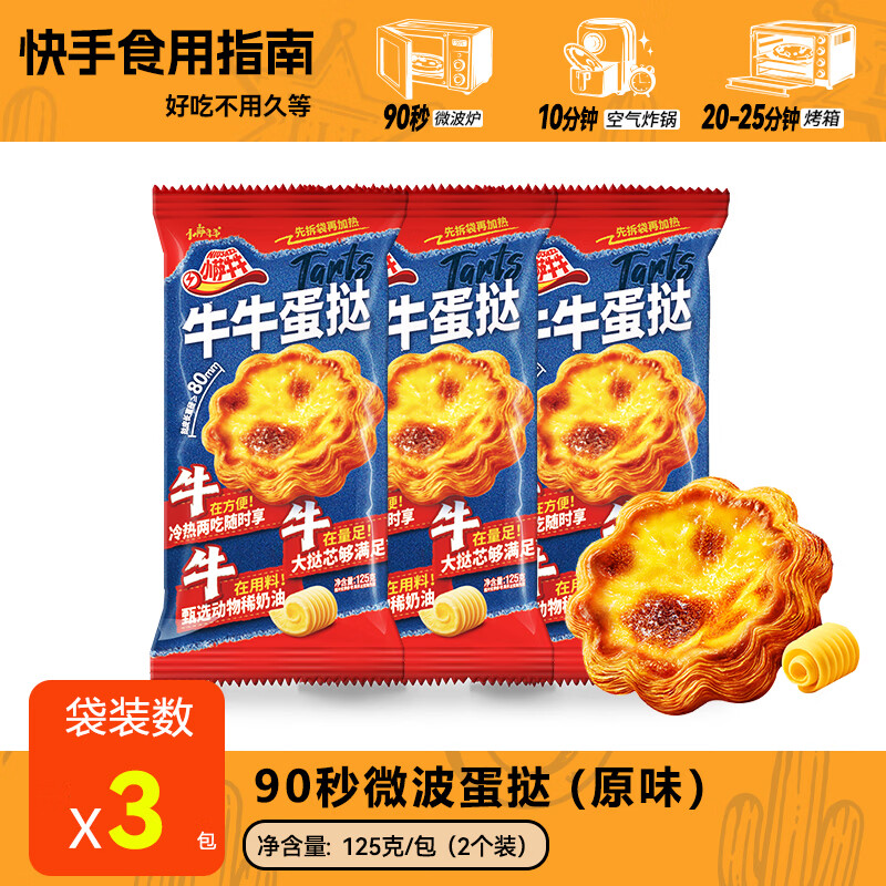小萨牛牛蛋挞速食微波空气炸锅酥脆蛋挞皮烘培食材家庭烘焙甜点蛋挞下午茶 花挞蛋挞6个(原味)