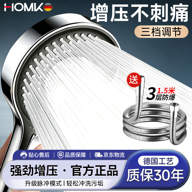 HOMK【德国】花洒淋浴喷头超强增压浴室洗澡莲蓬头淋浴头带软管一套 【旋风增压】澎湃三档花洒+1.5米防爆管 三档除垢丨澎湃增压