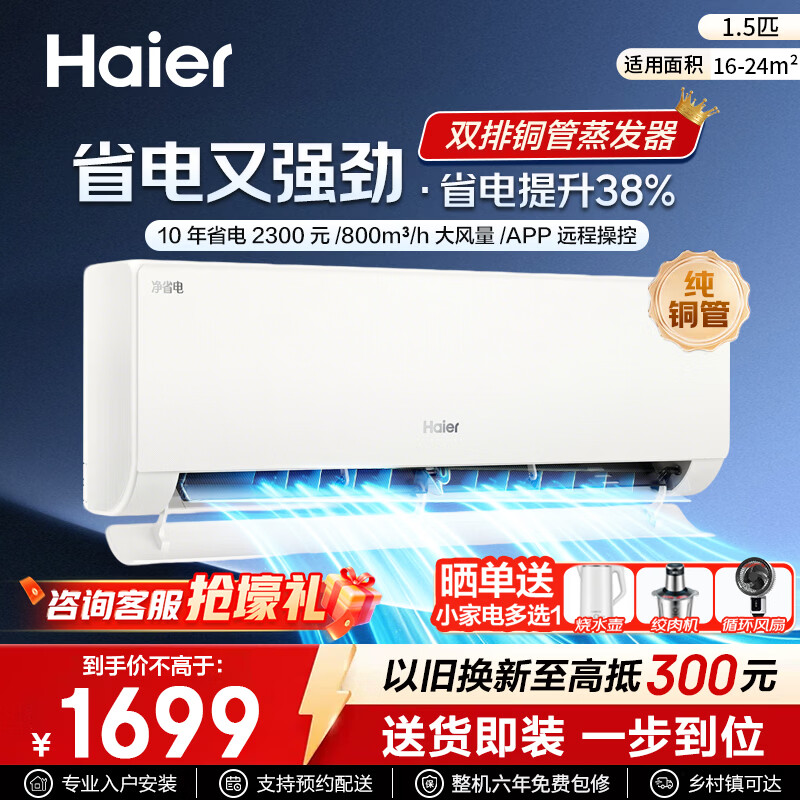 海尔（Haier）净省电空调小红花套系 新一级能效 1.5匹1匹变频挂机 冷暖自清洁 AI省电家用壁挂式 净省电 800m³ 1.5匹 +APP+自清洁+双排铜管 净省电系列