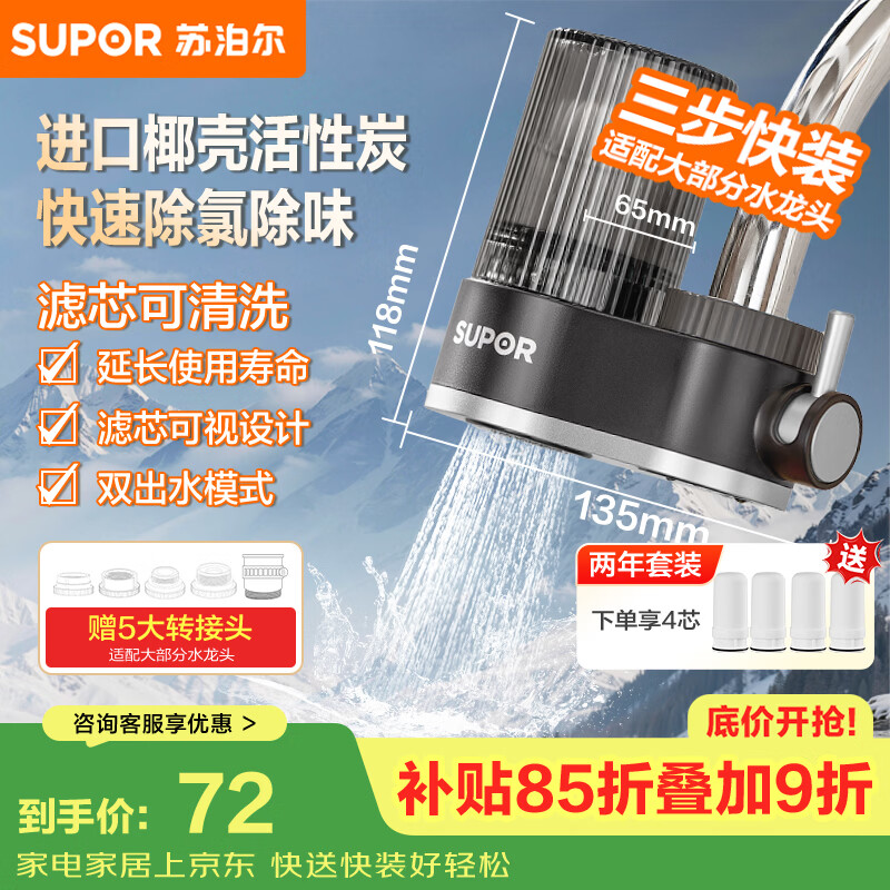 苏泊尔（SUPOR）水龙头过滤器可视可清洗滤芯除氯阻垢1机4芯家用净水器厨房卫生间自来水过滤C15四芯