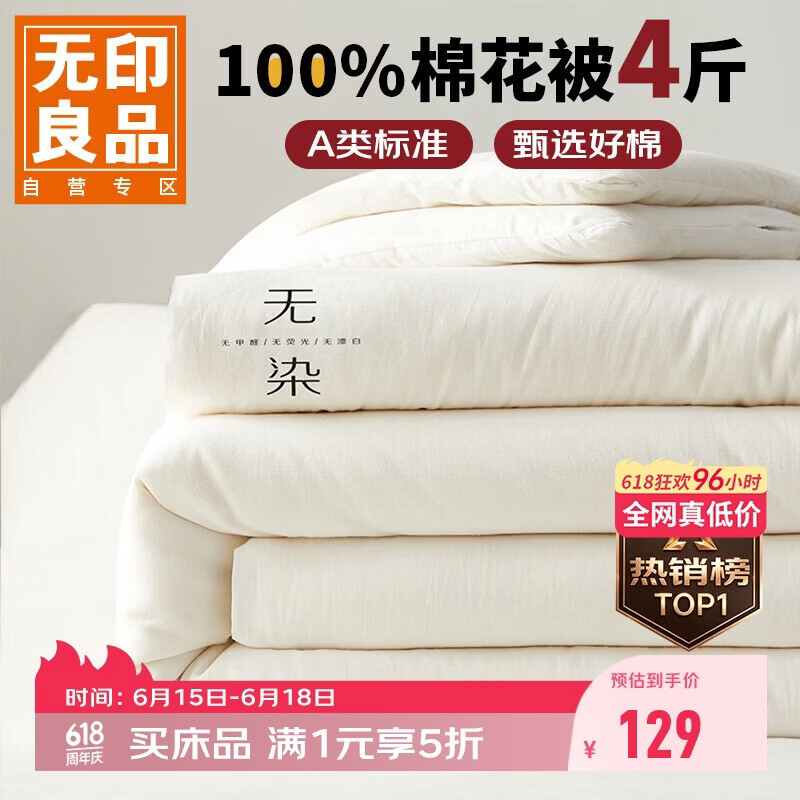 无印良品A类100%新疆纯棉花被子 四季棉被芯春秋被空调被200*230cm4斤