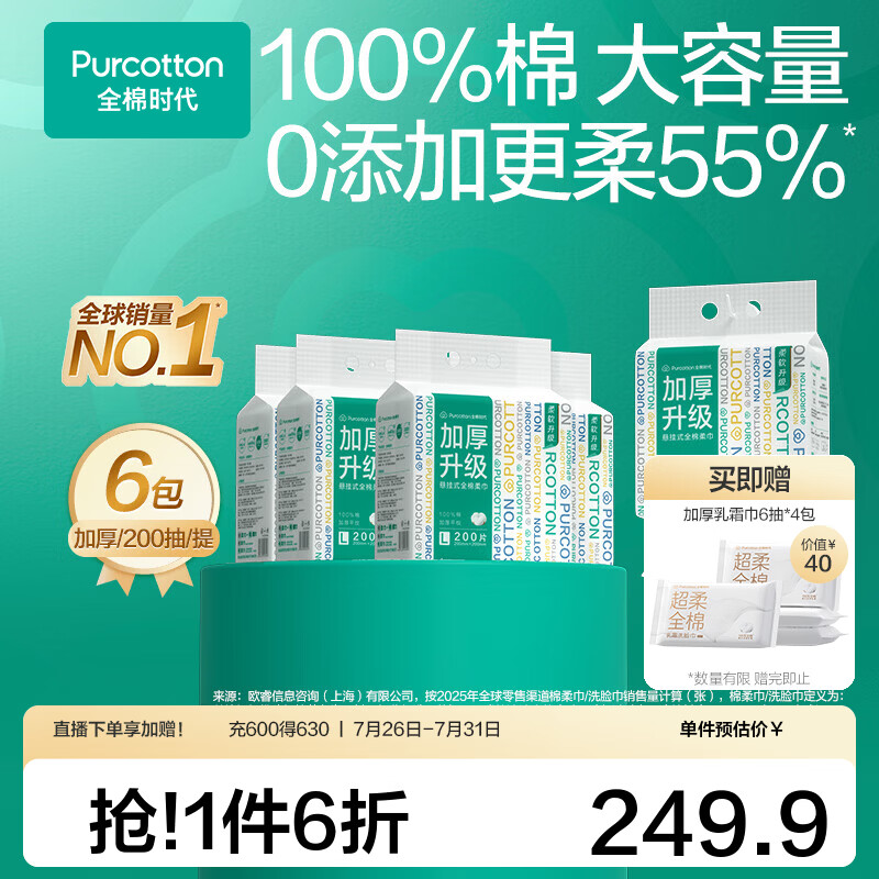 全棉时代【孙颖莎同款】100%棉一次性悬挂壁挂式洗脸巾抽纸棉柔巾 【加厚悬挂款-新旧包装交替发货】 200抽*6提