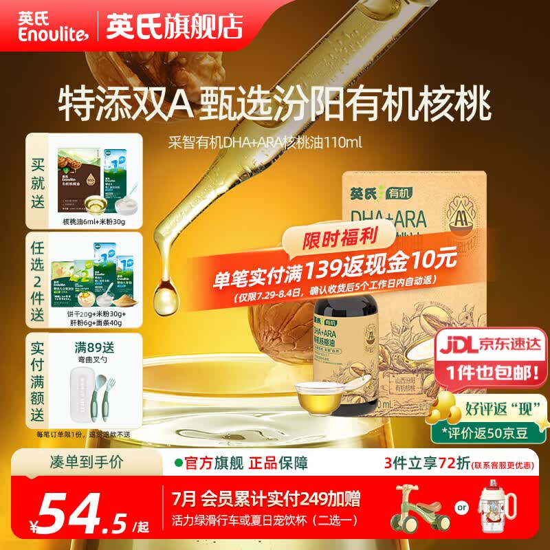 英氏有机DHA核桃油辅食油婴儿童冷榨初榨宝宝凉拌热炒油亚麻籽油 【特添双A】DHA+ARA核桃油110ml