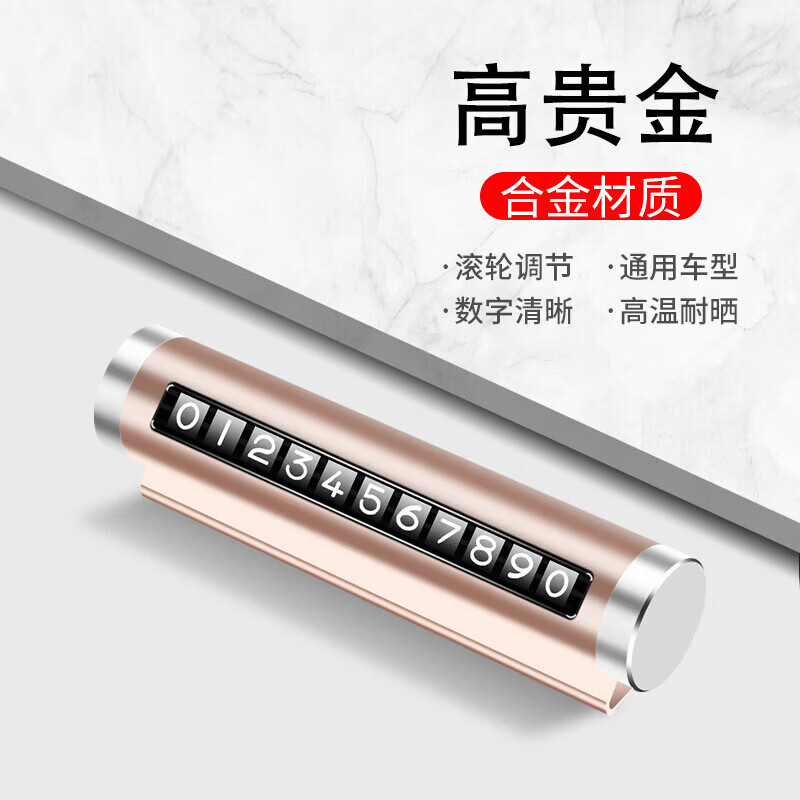 【甄选厂家】汽车用品车载临时停车号码牌创意滚轮式挪车电话牌车 高贵金(纸盒款) 京东折扣/优惠券