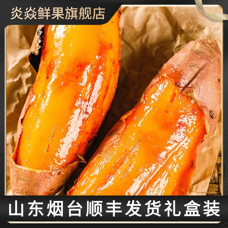 炎焱鲜果顺丰包邮正宗山东烟台烟薯25糖心流油红皮红心黄心农科院培育蜜薯 【净重】9斤中果单果3-8两