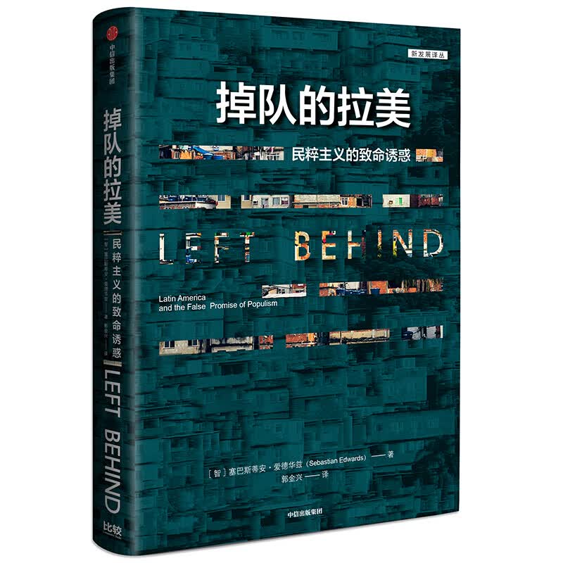 掉队的拉美：民粹主义的致命诱惑