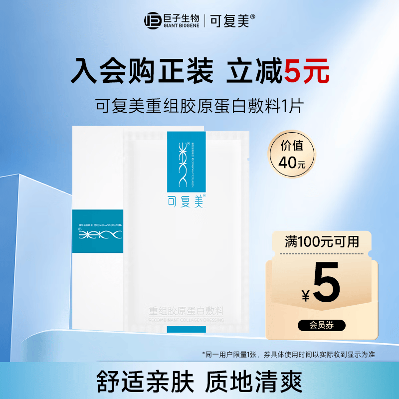 可复美重组胶原蛋白敷料1贴 面部项目前后创面愈合【试用】