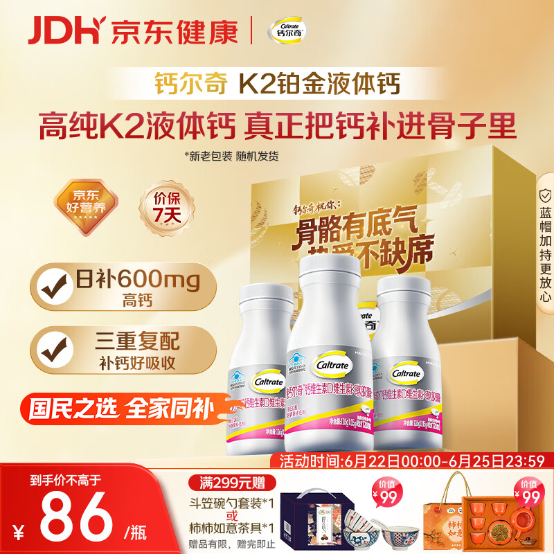 钙尔奇铂金液体钙120粒*3 中老年钙片 补钙维生素D维生素k2 父亲节礼物