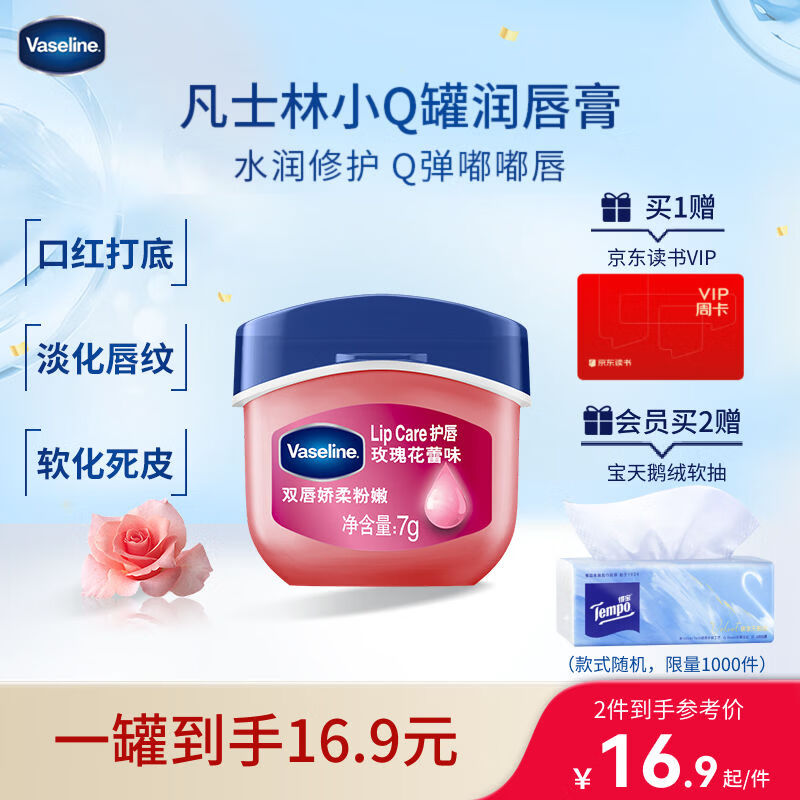 凡士林润唇小q罐7g玫瑰味 淡化唇纹滋润保湿唇膜唇膏