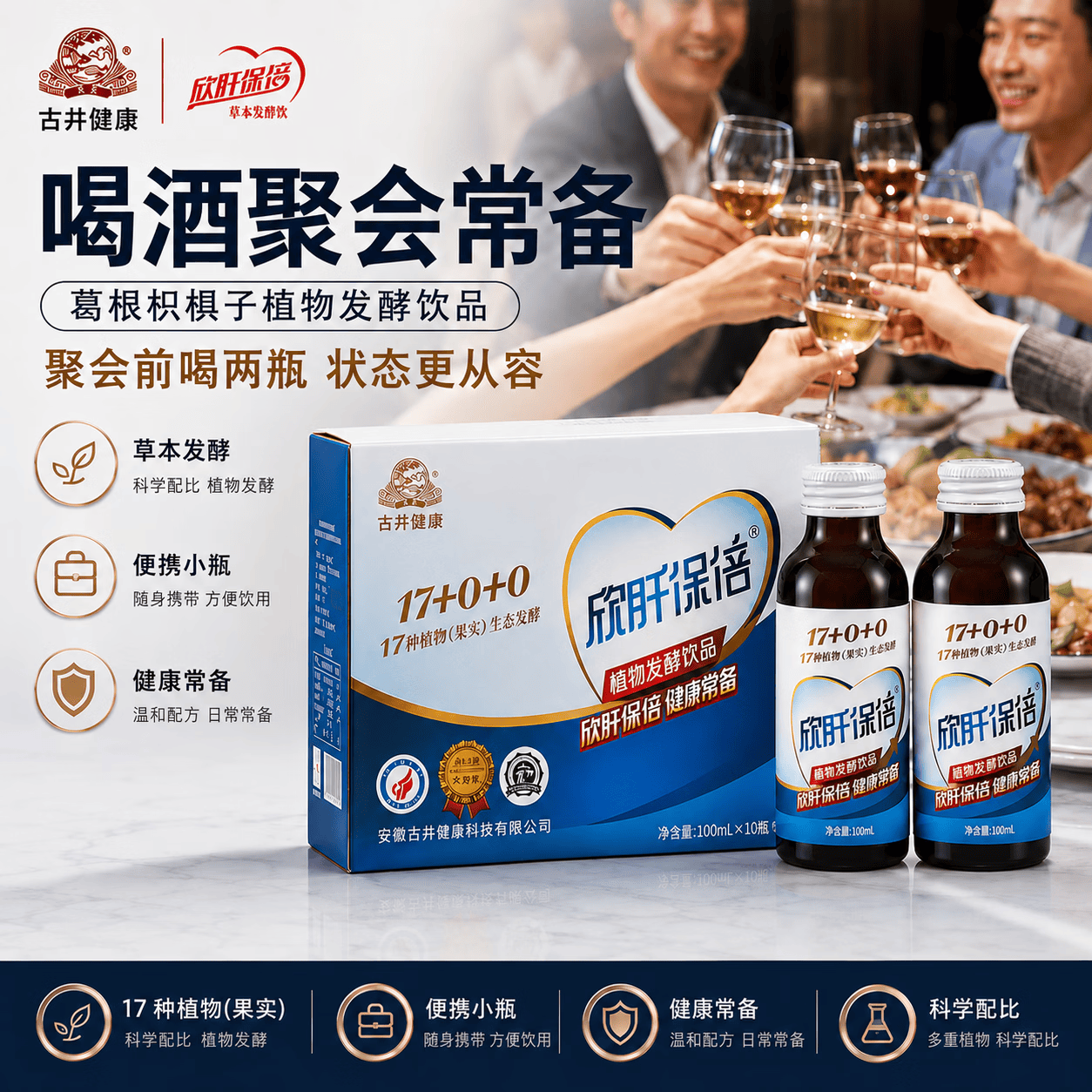 古井健康欣肝保倍人参葛根枸杞酵素饮品枳椇子礼盒装喝酒加班应酬送礼 植物发酵100ml*16瓶