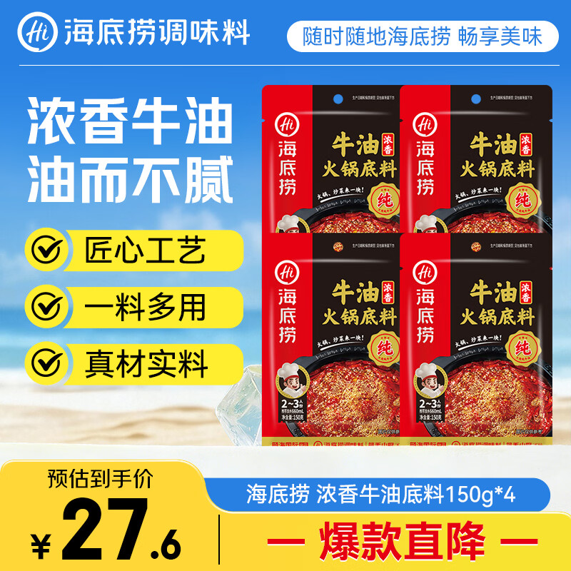 海底捞火锅底料 浓香牛油火锅底料150g*4（ 2~3人份）麻辣味火锅底料