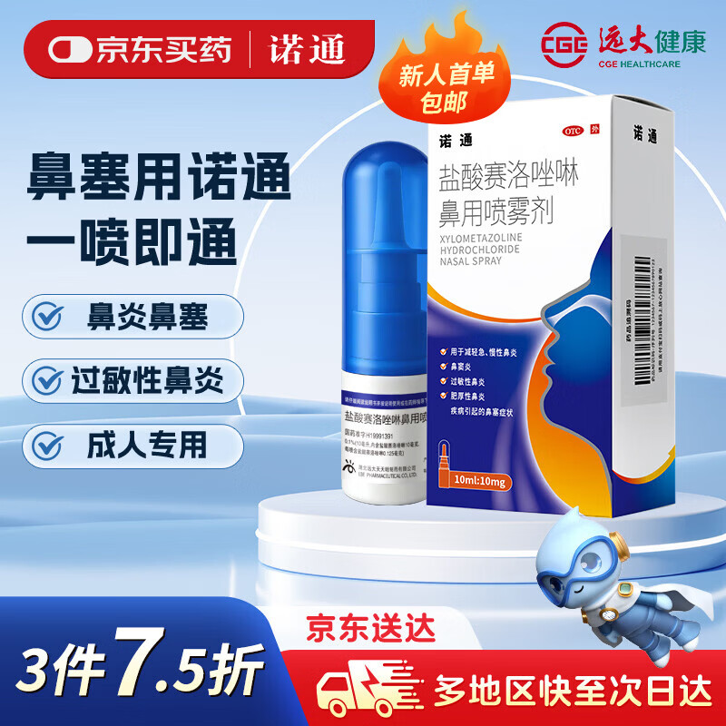 诺通 【近效期到27年2月28日】盐酸赛洛唑啉鼻用喷雾剂0.1%*10ml/支 