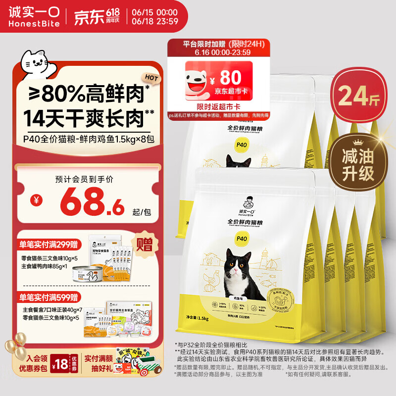 诚实一口P40鸡鱼猫粮1.5kg*8赠罐头85g 猫条10g*5试吃40g 408元 - 86线报