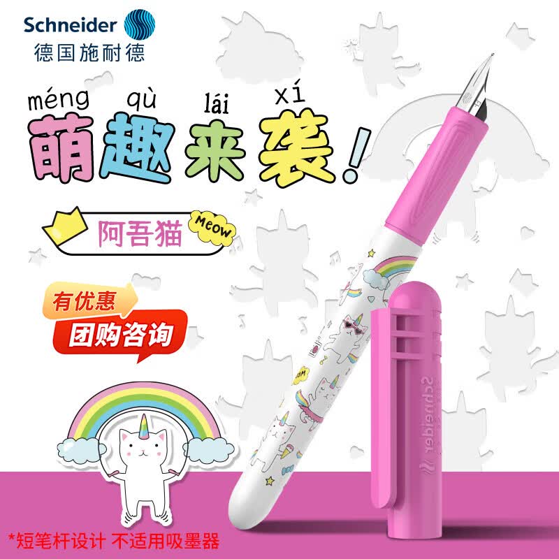 施耐德（Schneider）小学生钢笔初学者儿童练字笔生日礼物开学季必备用品EF尖萌趣系列-阿吾猫178343