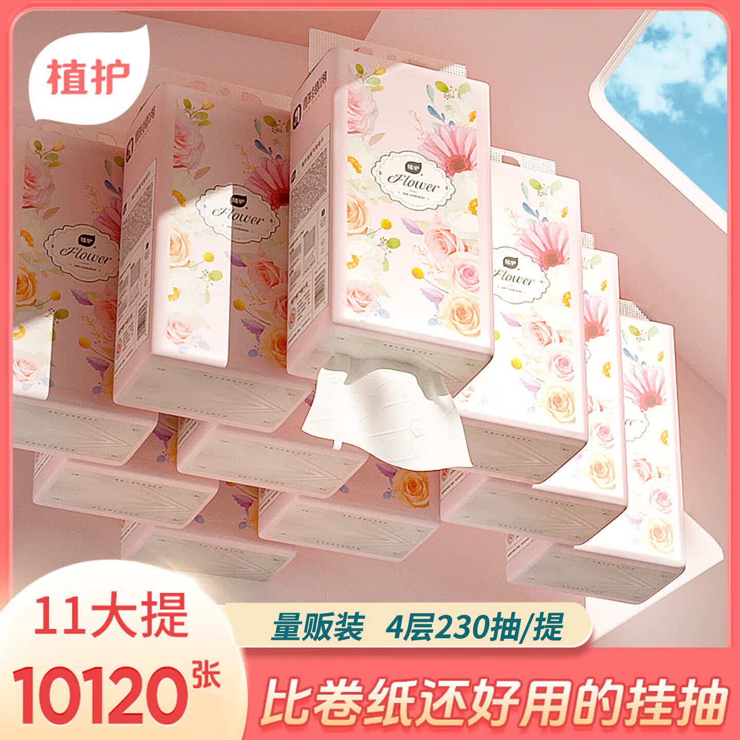 植护10大提悬挂式抽纸家用实惠装整箱批餐巾纸面巾纸擦手卫生纸巾厕所 M码 4层 230抽*11提 （繁花）