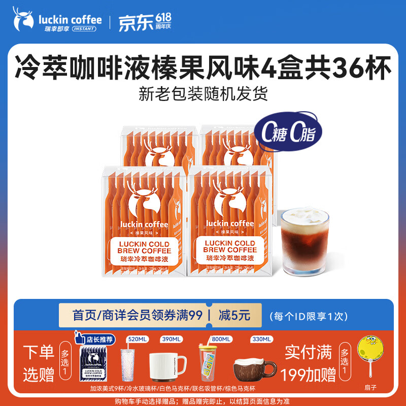 瑞幸咖啡即享冷萃咖啡液榛果风味25ml装4盒共36杯0糖0脂速溶浓咖啡液深烘