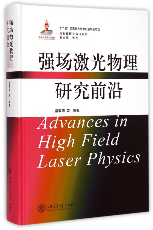 强场激光物理研究前沿(精)/光物理研究前沿系列
