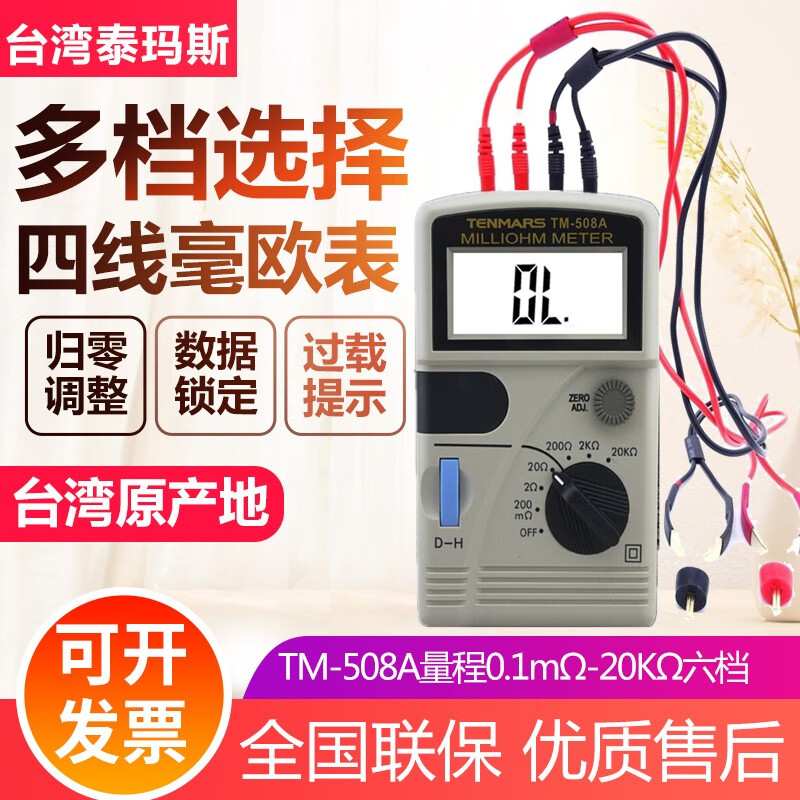 TENMARS台湾泰玛斯TM-508A电阻计 高低阻计 直流低电阻测试仪 毫欧姆表 TM-508A