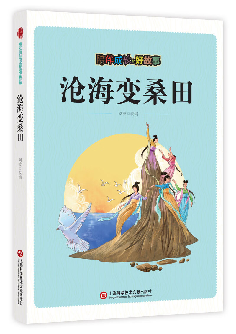 陪伴成长的好故事:沧海变桑田