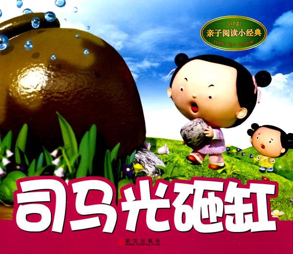 司马光砸缸 申丽 编选 9787543045040 武汉出版社