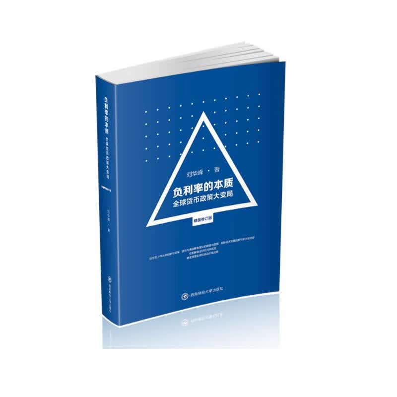 负利率的本质：全球货币政策大变局（精装修订版）