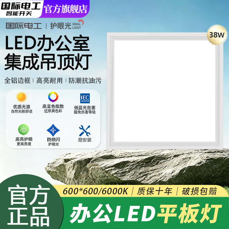 国际电工LED集成吊顶600x600办公室高显色石膏矿棉铝扣板灯面板灯平板灯 PVC款-38W【600*600】白光-高亮节能+柔光护眼