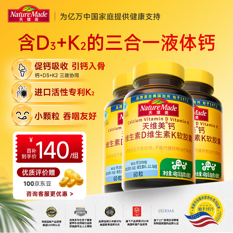 天维美（Nature Made）钙维生素D3维生素K2液体钙青少年成人骨骼健康60粒3瓶 美国品牌