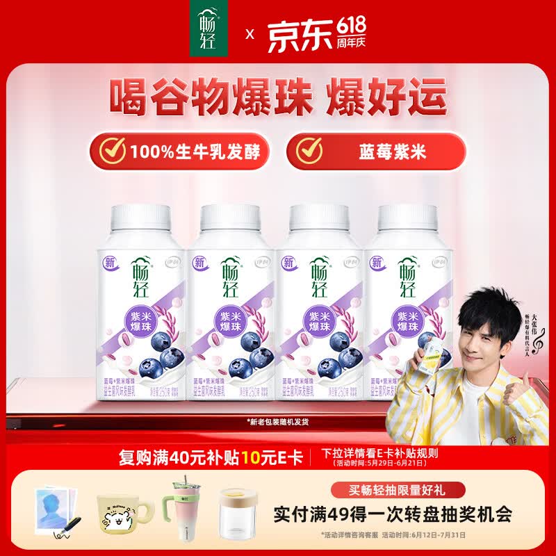 伊利畅轻低温酸奶 生牛乳 蓝莓紫米爆珠250g*4风味发酵乳 酸牛奶