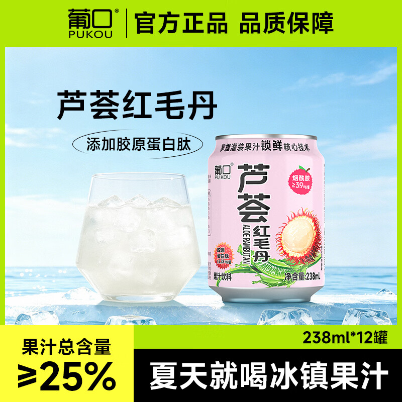 葡口（pukou）果肉饮料果汁清甜解腻饮料健康饮品干净0添加防腐剂 红毛丹芦荟饮料238ml*12罐 0添加防腐剂