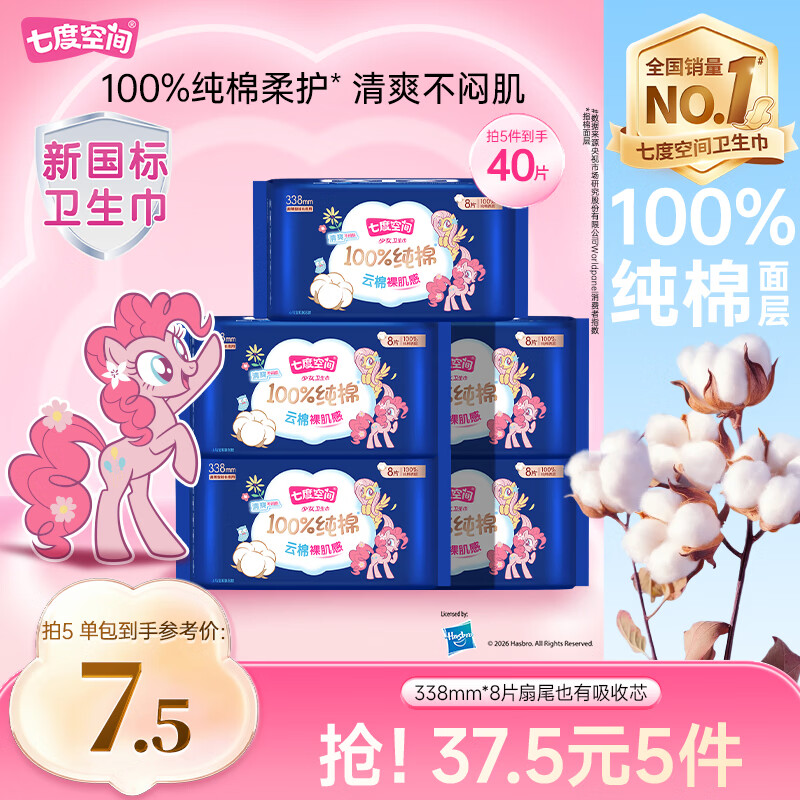 七度空间少女超薄100%纯棉亲肤超长夜用卫生巾338mm*8片【新国标认证】