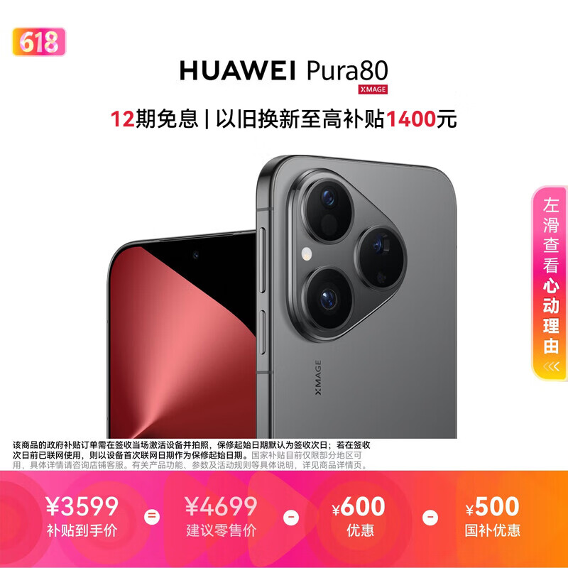 HUAWEI Pura 80 12GB+256GB 丝绒黑直降500元，到手价仅需2499