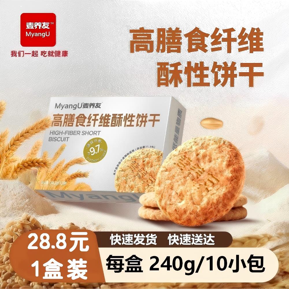 麦养友【麦养友】高膳食纤维酥性饼干低升糖全麦营养早餐早代餐饱腹粗粮 【1盒装】10小包