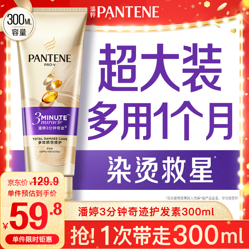 潘婷3三分钟奇迹护发素多效损伤修护300ml京东自营发膜级滋养柔顺留香