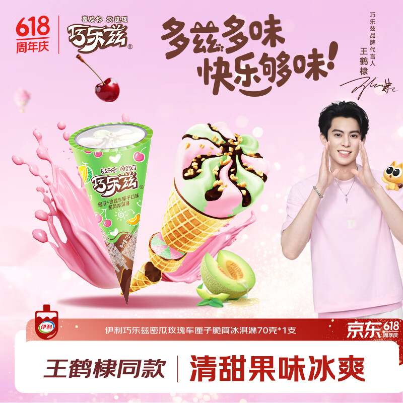 伊利巧乐兹蜜瓜+玫瑰车厘子口味脆筒冰淇淋仅7.45元,好评率99% 伊利巧乐兹蜜瓜+玫瑰车厘子口味脆筒冰淇淋仅7.45元,好评率99%