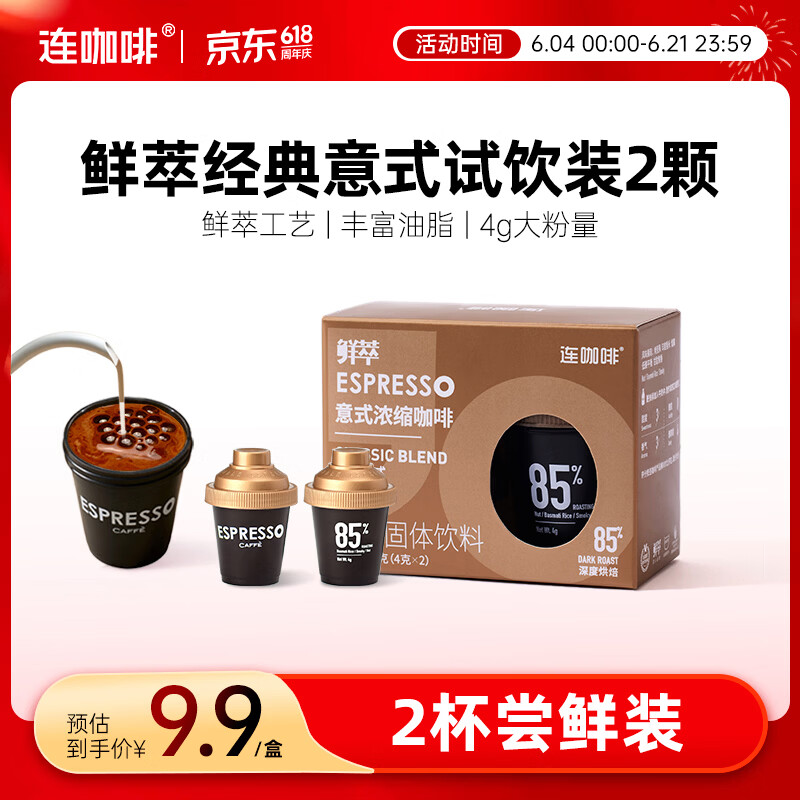 连咖啡 鲜萃特浓冻干胶囊黑咖啡速溶咖啡粉 经典意式 试饮装2颗*4g