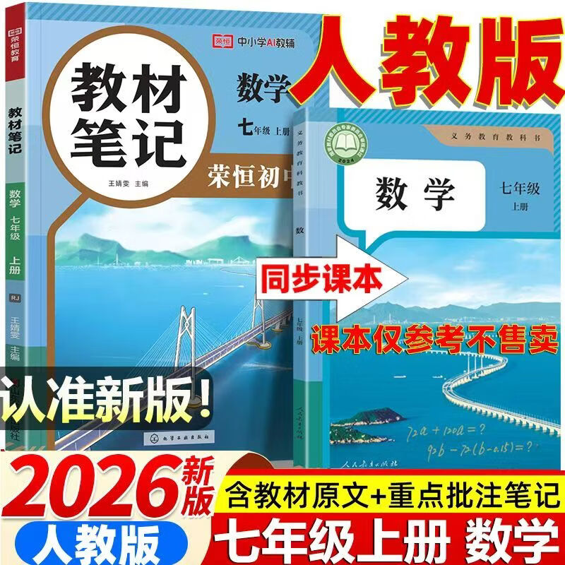2026秋季新版七年级上册数学人教版全套同步课本教材笔记伴学课堂预复习数学书课本初一知识点随堂学霸课堂笔记 【七年级上册】数学（人教版）