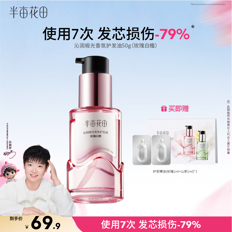 半亩花田【孙颖莎专属】护发精油修护干枯毛躁烫染损伤柔顺亮泽滋润好吸收