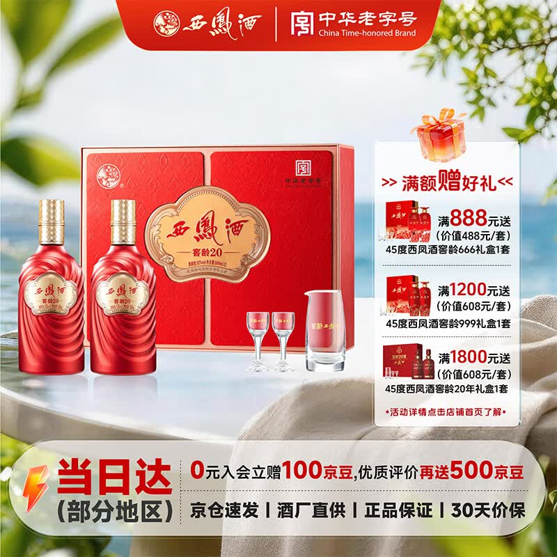 西凤酒20年凤香型白酒婚庆喜宴请商务高端招待送礼 52度 500mL 2瓶  20年窖龄礼盒装（含酒具）