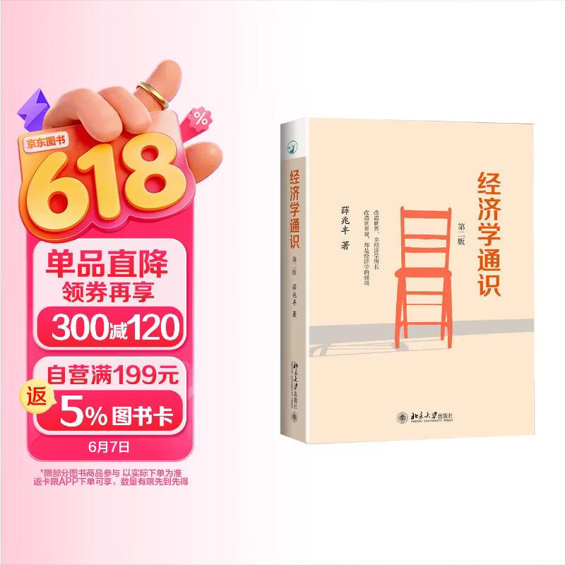 经济学通识(第二版) 奇葩说导师薛兆丰教授的经济学入门读物 图书 畅销书 商业 经典