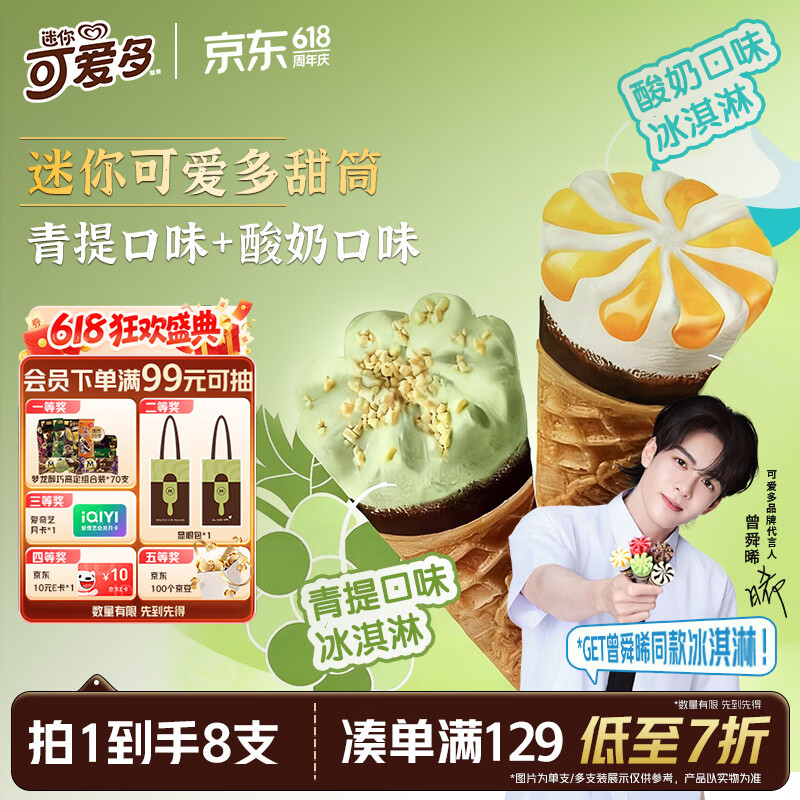 可爱多【曾舜晞推荐】迷你可爱多甜筒青提&amp;酸奶味冰淇淋雪糕20g*8支
