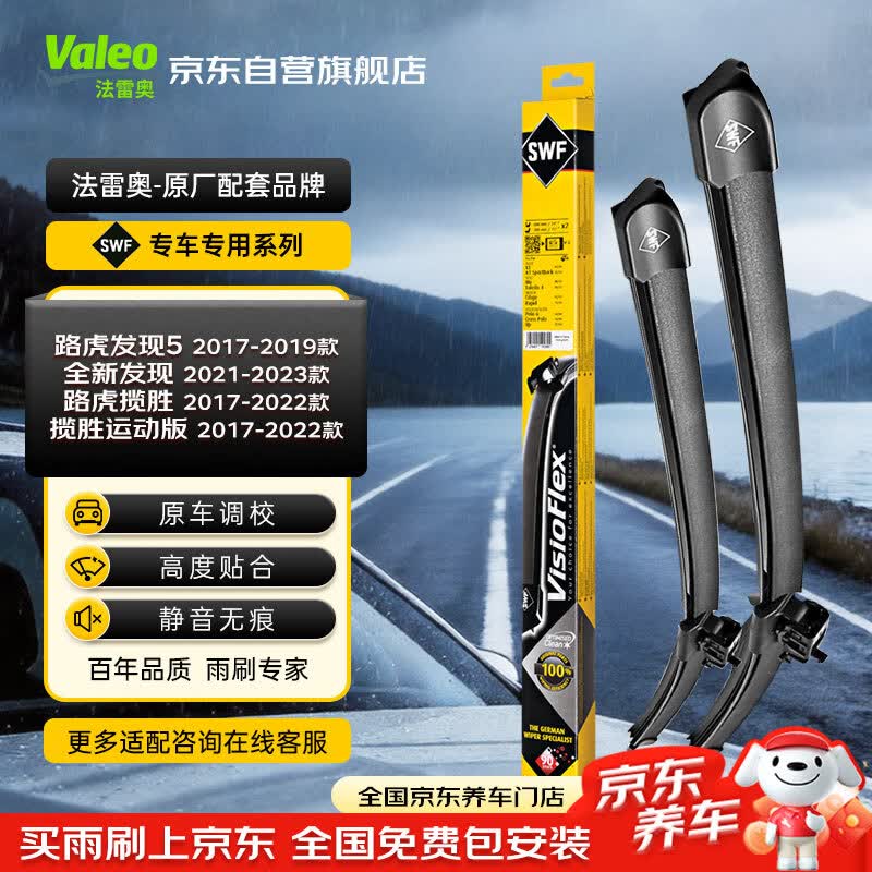 法雷奥（VALEO）SWF专用雨刮片雨刷器 路虎发现5/全新发现/路虎揽胜/揽胜运动版