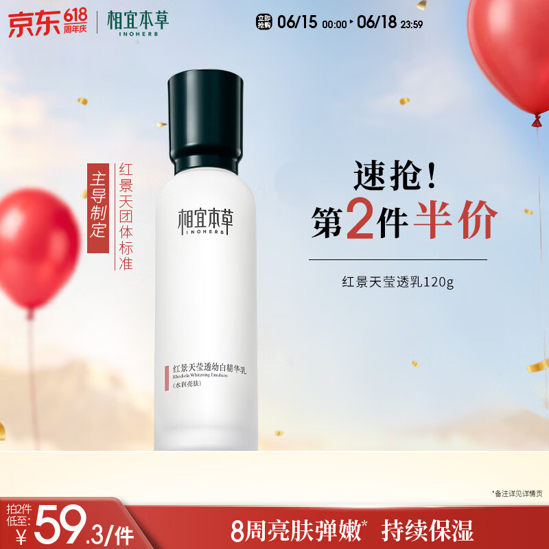 相宜本草红景天莹透幼白精华乳120g 美白祛斑保湿乳液