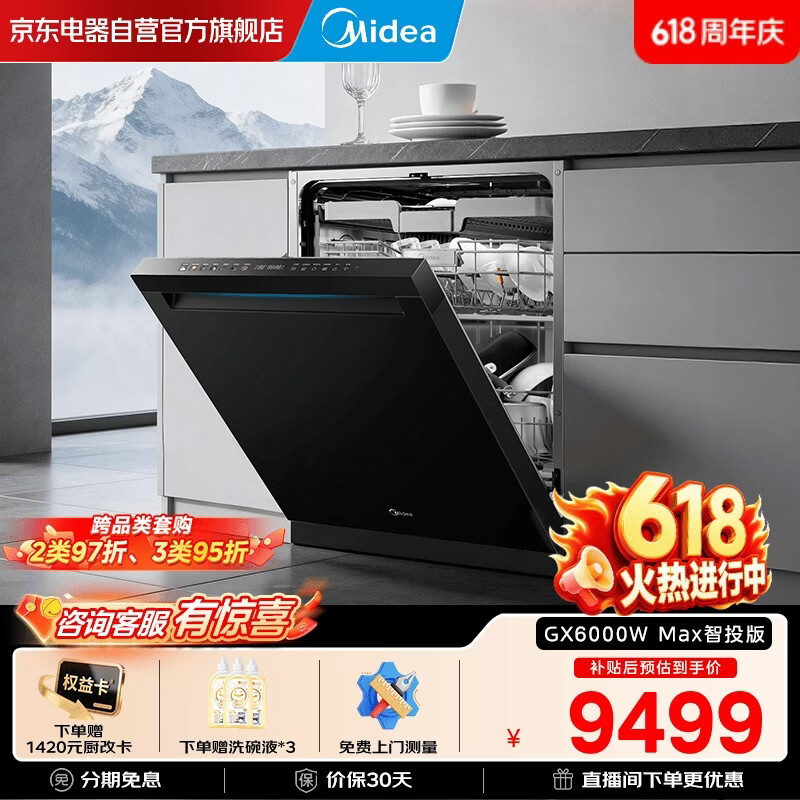 美的GX6000W Max智投版洗碗机 到手价5999元