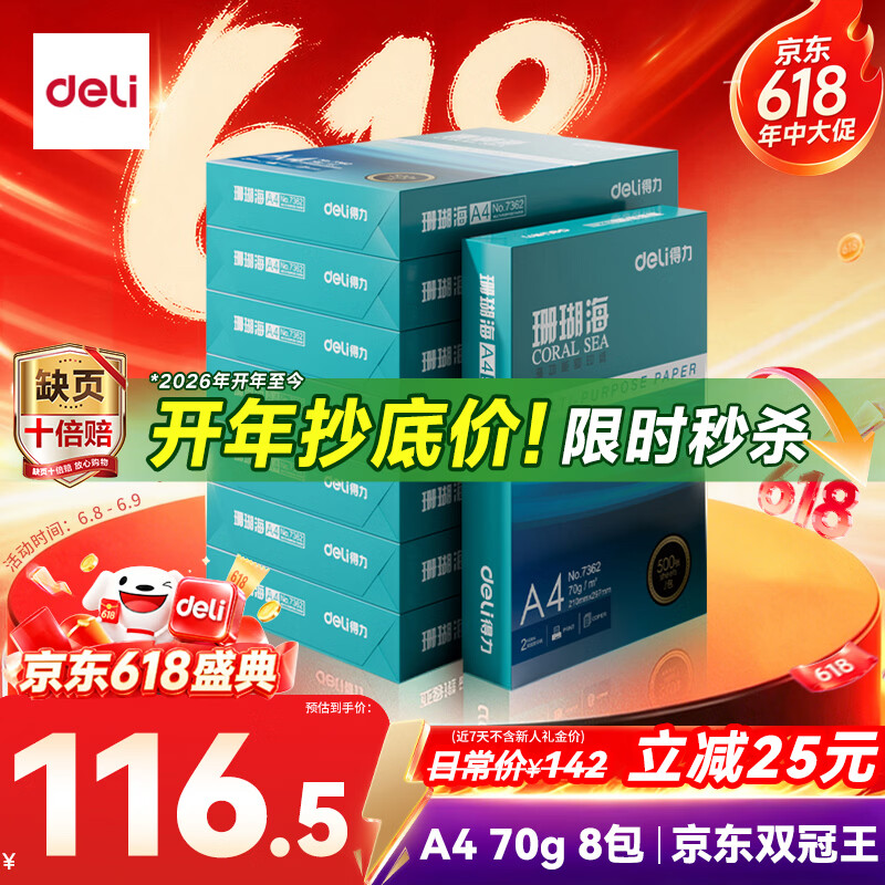得力（deli）珊瑚海A4打印纸 70g500张*8包一箱 双面复印纸 企业采购优选 整箱4000张7360【销冠系列】