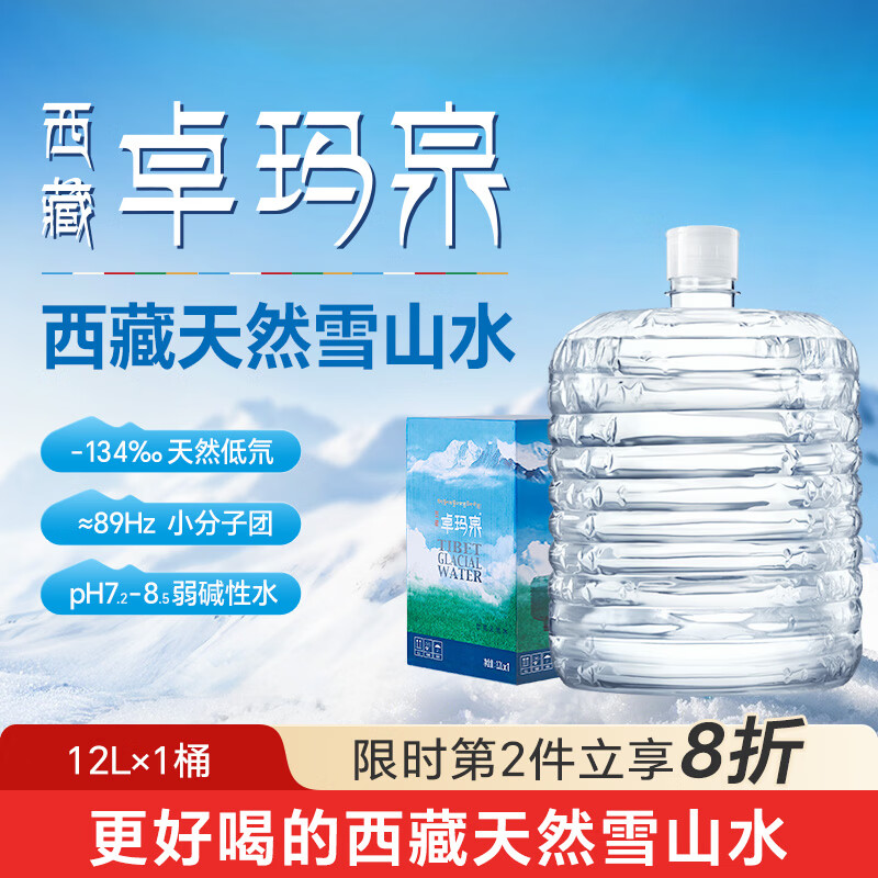 卓玛泉 西藏天然雪山饮用水12L家用大桶泡茶水低钠淡矿弱碱性软桶水