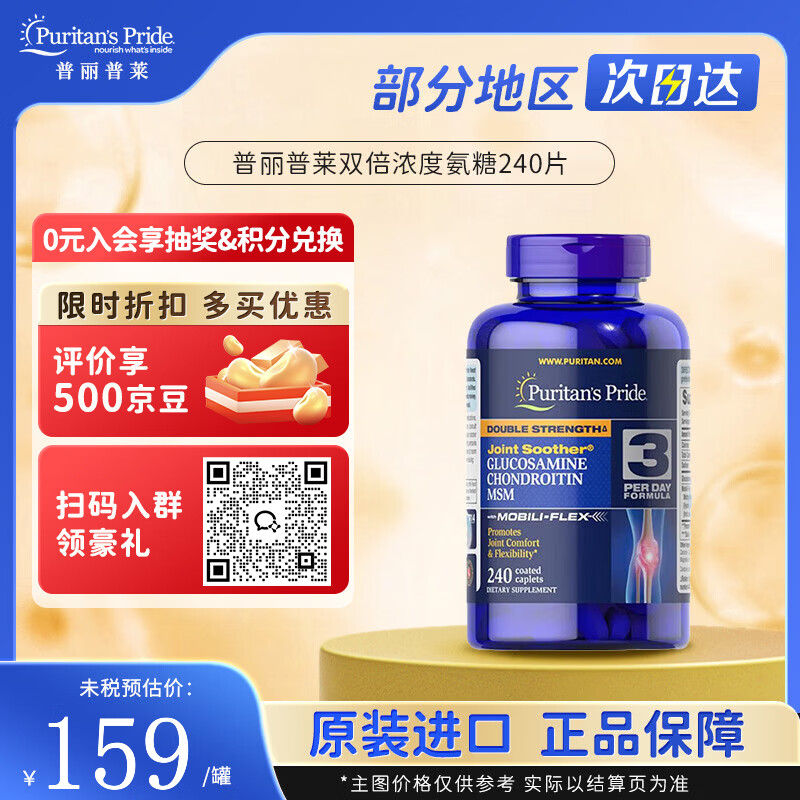 普丽普莱PURITANS/PRIDE氨糖维骨力软骨素 双倍浓度氨糖营养片 240片*1瓶